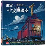 晚安，小火車晚安（新版）