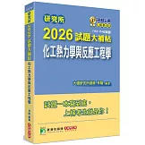 研究所2026試題大補帖【化工熱力學與反應工程學】(110~114年試題)