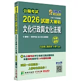 公職考試2026試題大補帖【文化行政與文化法規(含文化行政概要)】(106~114年試題)(申論題型)[適用三等、四等/高考、普考、地方特考]