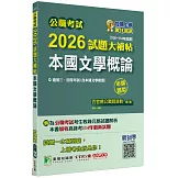 公職考試2026試題大補帖【本國文學概論(含本國文學概要)】(106~114年試題)(申論題型)[適用三等、四等/高考、普考、地方特考]