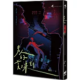 男人的賞味期——都市懸疑 × 同志感性短篇小說集（雙書封隨機出貨）