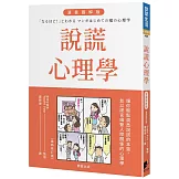 說謊心理學 漫畫圖解版（全新修訂版）