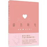 禱告時光精選2.：愛不釋手