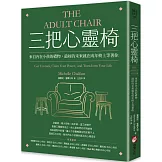 三把心靈椅：來自內在小孩的禮物，最好的未來就在成年椅上等著你
