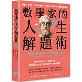 數學家的人生解題術：統計、互動、混沌與複雜，找到最佳解方的4種思維模式