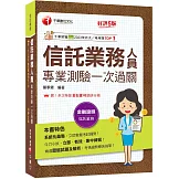 2026【精選歷屆試題及解析】信託業務人員專業測驗一次過關［信託業業務人員］