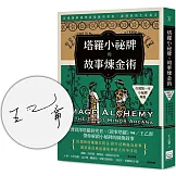 塔羅小祕牌的故事煉金術【台灣第一本小秘牌專書】（限量親簽版）：從構圖解鎖牌面隱藏的敘事，讀懂你的生活寓言