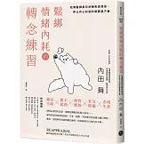 鬆綁情緒內耗的轉念練習：哈佛醫師教你逆轉焦慮慣習，停止內心糾結的解憂處方箋