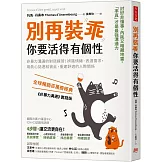 別再裝乖，你要活得有個性：非暴力溝通的對話練習！辨識情緒、表達需求，用真心話連結彼此，重建舒適的人際關係
