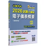 公職考試2026試題大補帖【電子儀表概要】(101~114年試題)(申論題型)[適用四等/普考、地方特考]