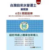 [線上題庫即時更新]自來水營運士(業務類)4合1闖關題庫