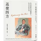 巡使四方：外交與歷史的擺渡人 外交官沈呂巡