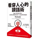 看穿人心的讀話術──透視人們的真正想法，他們真正想要的是什麼，以及他們的真面目