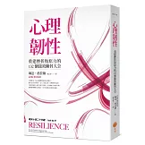 心理韌性：重建挫折復原力的132個強效練習大全