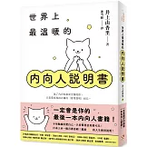 世界上最溫暖的內向人說明書：一定會是你的最後一本內向人書籍！獻給I人的人生使用說明！
