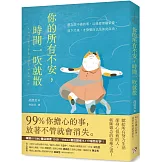 你的所有不安，時間一吹就散：99%你擔心的事，放著不管就會消失