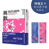 異數：超凡與平凡的界線在哪裡？【時報五十‧金句透卡組限量版】