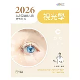 2026全方位驗光人員應考祕笈：視光學【含歷屆試題QR Code】(六版)