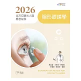 2026全方位驗光人員應考祕笈：隱形眼鏡學【含歷屆試題QR Code】(二版)