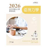 2026全方位驗光人員應考祕笈：低視力學【含歷屆試題QR Code】(四版)