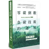 零碳倒數：負碳技術的運用-永續ESG經營管理策略叢書No.2