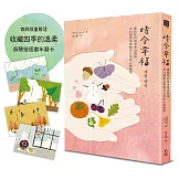 時令幸福：獻給你的四季慢活指南，在24個節氣裡點亮日常的心動瞬間