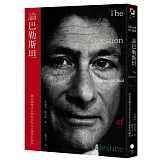 論巴勒斯坦：薩依德闡述巴勒斯坦和以巴衝突的經典【中文版首度面世】