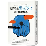 我是不是想太多？關於「隱性高敏感族」