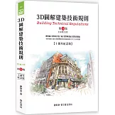 3D圖解建築技術規則（第16版）
