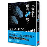 人會夢想成為AI嗎？