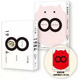 【喬治．歐威爾政治寓言套書】（二冊）：《動物農莊（隨書附贈英文版）》＋《一九八四》