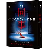 同事：《家弒服務》芙麗達．麥法登心理驚悚全新大作！入圍全球最大書評網站Goodreads讀者票選年度最佳推理驚悚小說