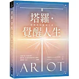 塔羅．覺醒人生：教練你的靈魂之旅