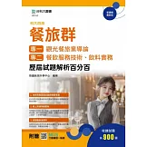 科大四技 餐旅群(專一：觀光餐旅業導論；專二：餐飲服務技術、飲料實務) 歷屆試題解析百分百 - 附贈MOSME