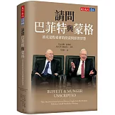 請問巴菲特與蒙格（獨家特金書封版）：波克夏股東會的投資與經營智慧