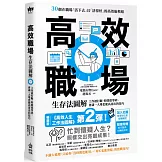 高效職場生存法圖解：工作被打斷、時間很零碎、會議一大堆也能高產出的技巧