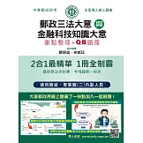 [線上題庫即時更新] 2026郵政招考：內勤速成總整理(郵政三法大意+金融科技知識大意二合一)