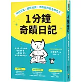 1分鐘奇蹟日記：年收百萬、體態改變、不敢想的事全發生了
