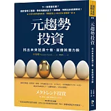 元趨勢投資：找出未來狂漲十倍、百倍的潛力股