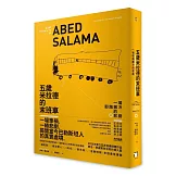 五歲米拉德的末班車： 一場耶路撒冷的悲劇