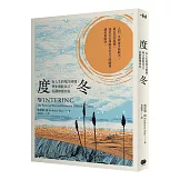度冬：在人生的寒冷時刻，停止消耗自己，沉靜修復內在