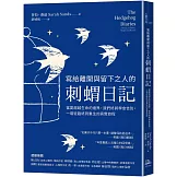 寫給離開與留下之人的．刺蝟日記：當愛超越生命的邊界，我們終將學會告別，一場從臨終到重生的真實旅程
