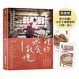 三合院裡的米食記憶：跟著阿媽做粿縛粽，大灶旁的煮食香氣與手記（隨書贈復古版畫+水彩手繪藏書票2款一組）