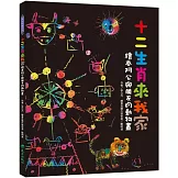 十二生肖來我家：繪本阿公與朋友的動物畫