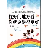 往好的地方看，你就會變得更好