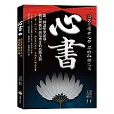 心書：跟三國謀聖學領導，職場制勝與商場博弈的致勝法則