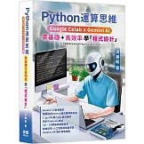 Python運算思維: Google Colab x Gemini AI - 「零基礎」x「高效率」學「程式設計」