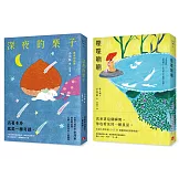 小川糸的奇蹟日常：《喋喋喃喃》+《深夜的栗子》