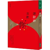 讓財神喜歡你：財富不是神明手中的禮物，而是你的心和五行、時間、環境、物件以及方法的交響