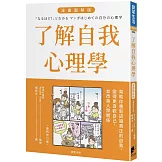 了解自我心理學 漫畫圖解版（全新修訂版）